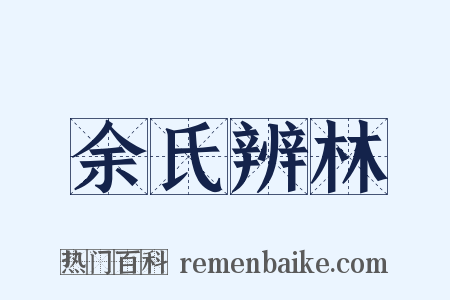 余氏辨林是什么意思的图片
